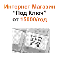 Интернет Магазин под ключ. Интернет Агентство 3С